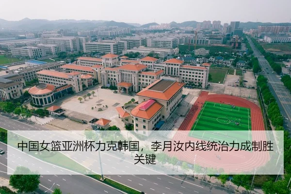 中国女篮亚洲杯力克韩国，李月汝内线统治力成制胜关键