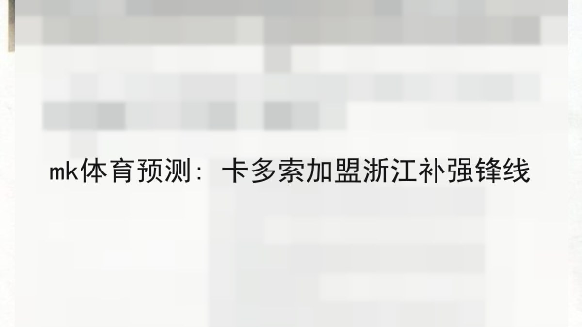 mk体育预测: 卡多索加盟浙江补强锋线