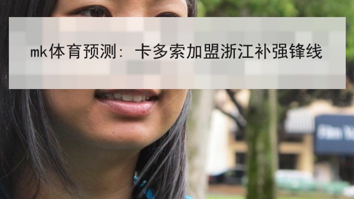 mk体育预测: 卡多索加盟浙江补强锋线