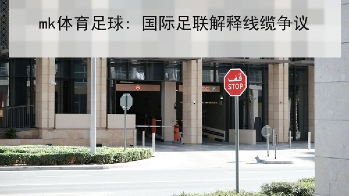 mk体育足球: 国际足联解释线缆争议