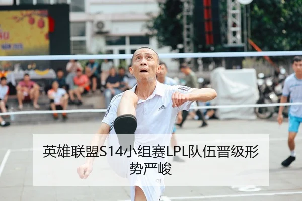 英雄联盟S14小组赛LPL队伍晋级形势严峻