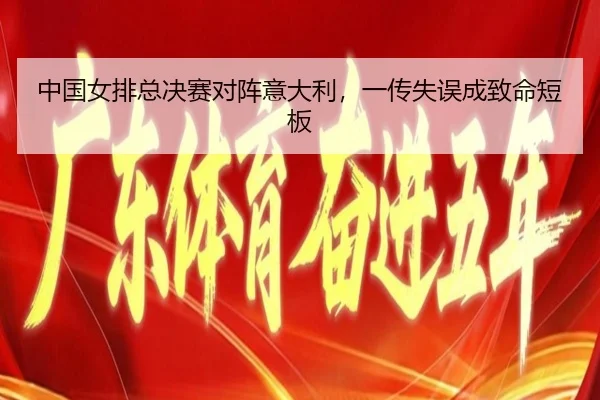 zhong-guo-nv-pai-zong-jue-sai-dui-zhen-yi-da-li-yi-chuan-shi-wu-cheng-zhi-ming-duan-ban-2-677.jpg