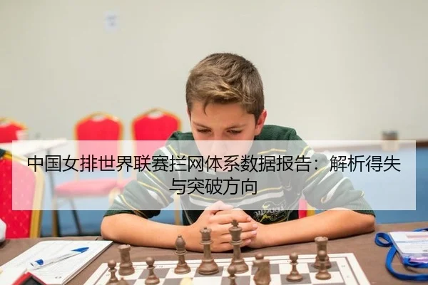 中国女排世界联赛拦网体系数据报告：解析得失与突破方向