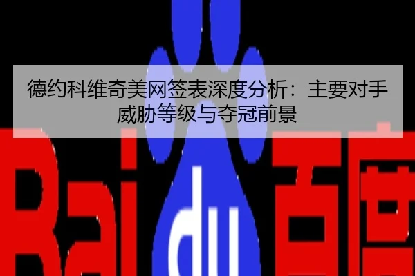 de-yue-ke-wei-qi-mei-wang-qian-biao-shen-du-fen-xi-zhu-yao-dui-shou-wei-xie-deng-ji-yu-duo-guan-qian-jing-3-542.jpg