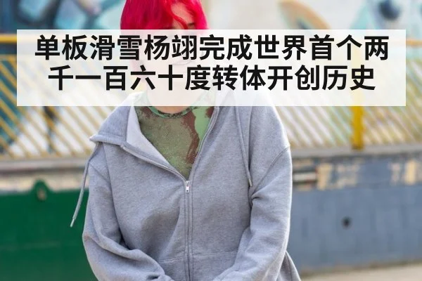 单板滑雪杨翊完成世界首个两千一百六十度转体开创历史