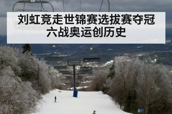 刘虹竞走世锦赛选拔赛夺冠六战奥运创历史